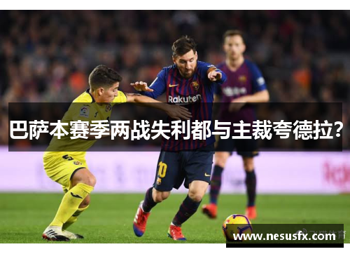 巴萨本赛季两战失利都与主裁夸德拉？