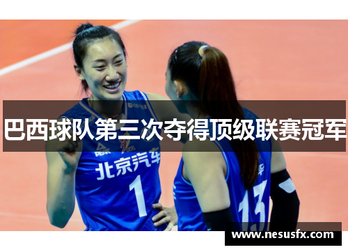 巴西球队第三次夺得顶级联赛冠军 巴西球队第三次夺得顶级联赛冠军