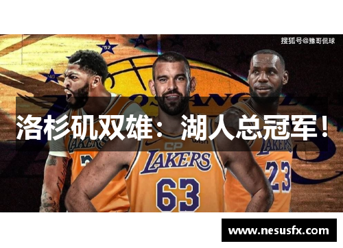 洛杉矶双雄：湖人总冠军！