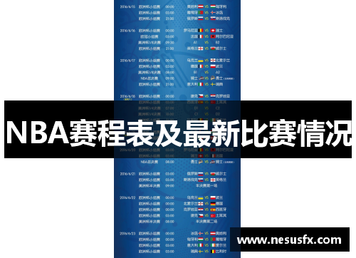 NBA赛程表及最新比赛情况