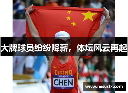 大牌球员纷纷降薪，体坛风云再起