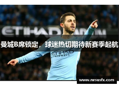 曼城B席锁定，球迷热切期待新赛季起航