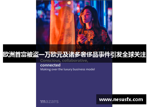 欧洲首富被盗一万欧元及诸多奢侈品事件引发全球关注 欧洲首富被盗一万欧元及诸多奢侈品事件引发全球关注