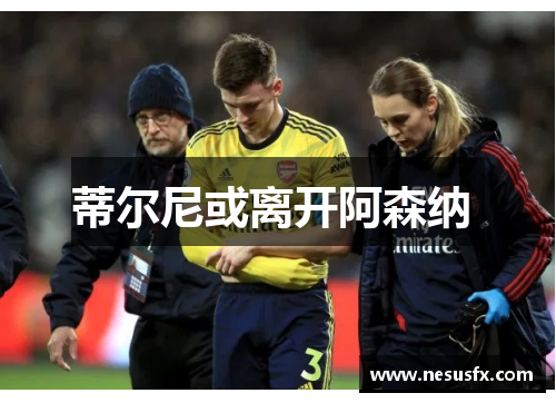 蒂尔尼或离开阿森纳 蒂尔尼或离开阿森纳