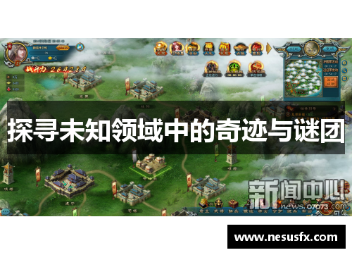 探寻未知领域中的奇迹与谜团