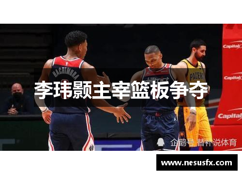 李玮颢主宰篮板争夺