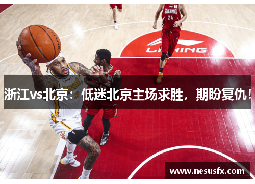 浙江vs北京：低迷北京主场求胜，期盼复仇！