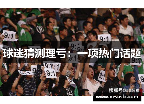 球迷猜测理亏：一项热门话题