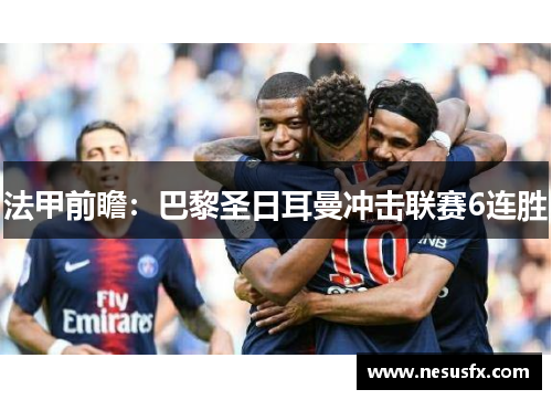 法甲前瞻：巴黎圣日耳曼冲击联赛6连胜