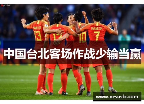 中国台北客场作战少输当赢 中国台北客场作战少输当赢