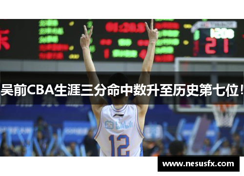 吴前CBA生涯三分命中数升至历史第七位！