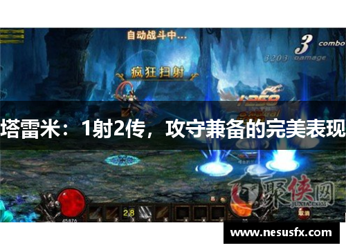 塔雷米：1射2传，攻守兼备的完美表现