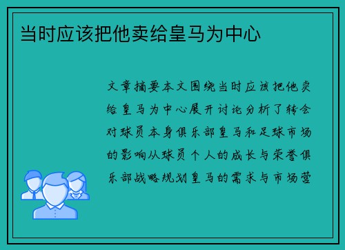 当时应该把他卖给皇马为中心