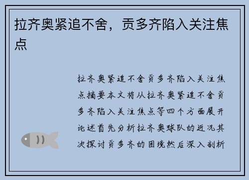拉齐奥紧追不舍，贡多齐陷入关注焦点