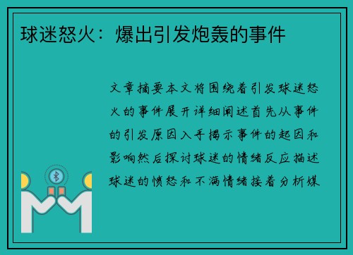 球迷怒火：爆出引发炮轰的事件