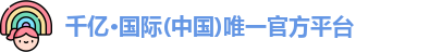 千亿·国际(中国)唯一官方平台
